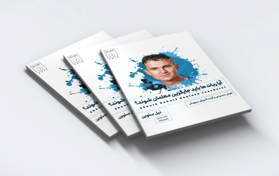 کتاب ربات‌ها باید جایگزین معلمان شوند.
