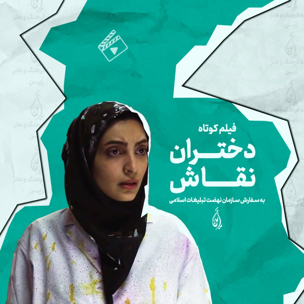 کاور فیلم کوتاه دختران نقاش