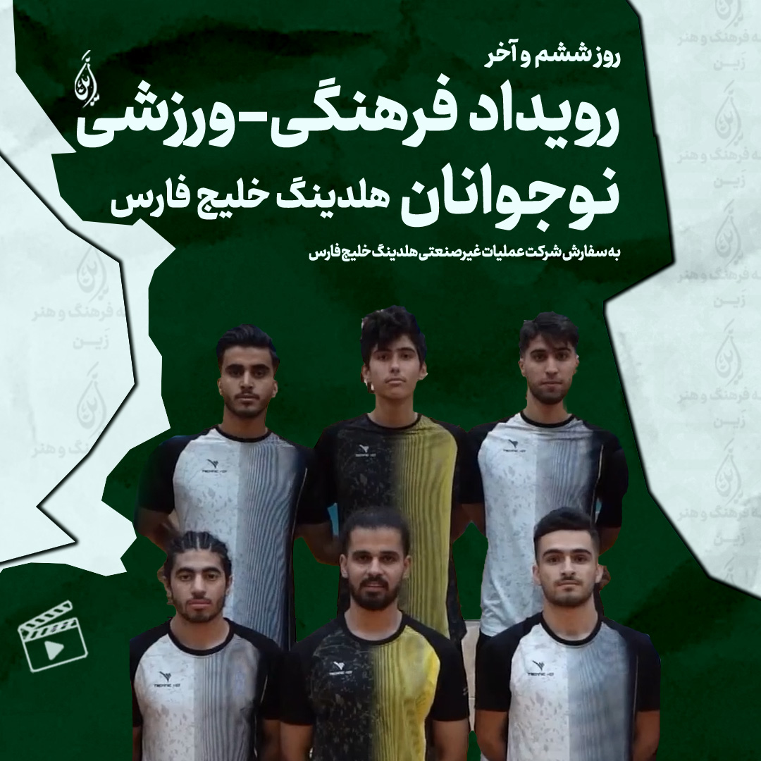 رویداد فرهنگی ورزشی نوجوانان هولدینگ خلیج فارس