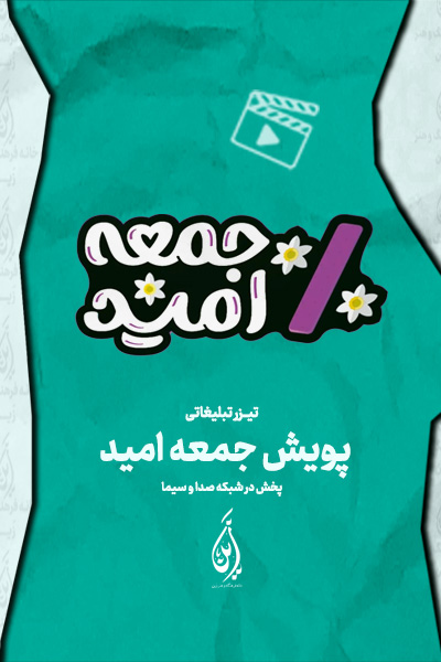 کاور تیزر پویش ملی جمعه امید