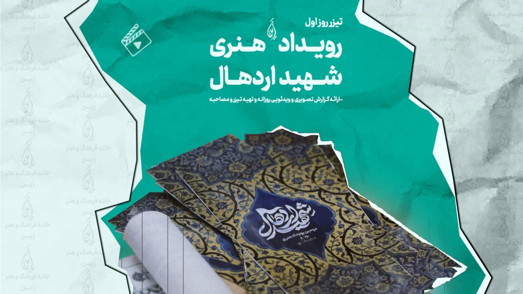 کاور روز دوم رویداد ملی هنری شهید اردهال
