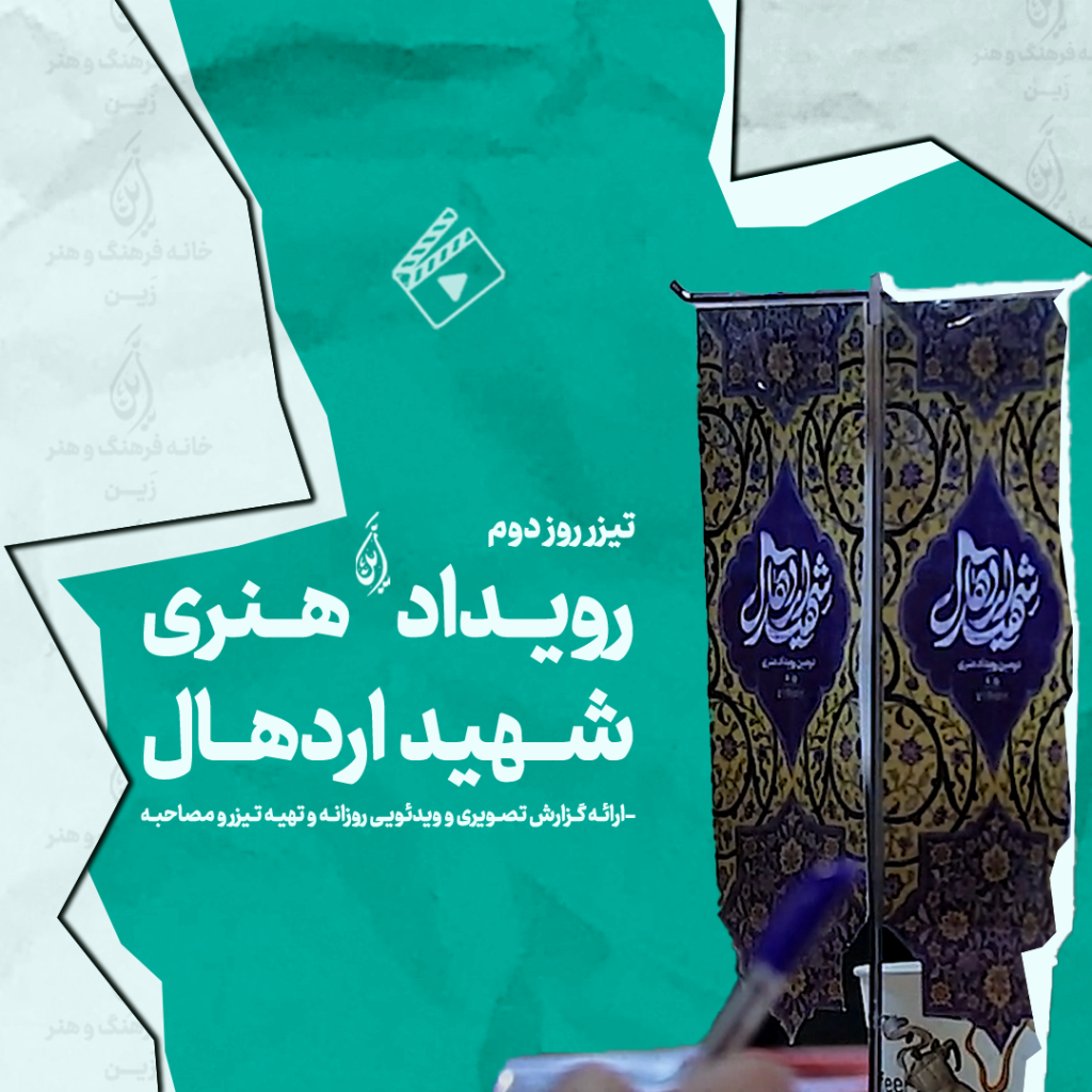 کاور تیزر رویداد هنری ملی شهید اردهال