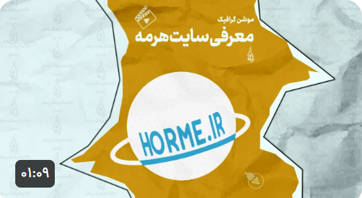 موشن گرافیک سامانه آموزشی هرمه