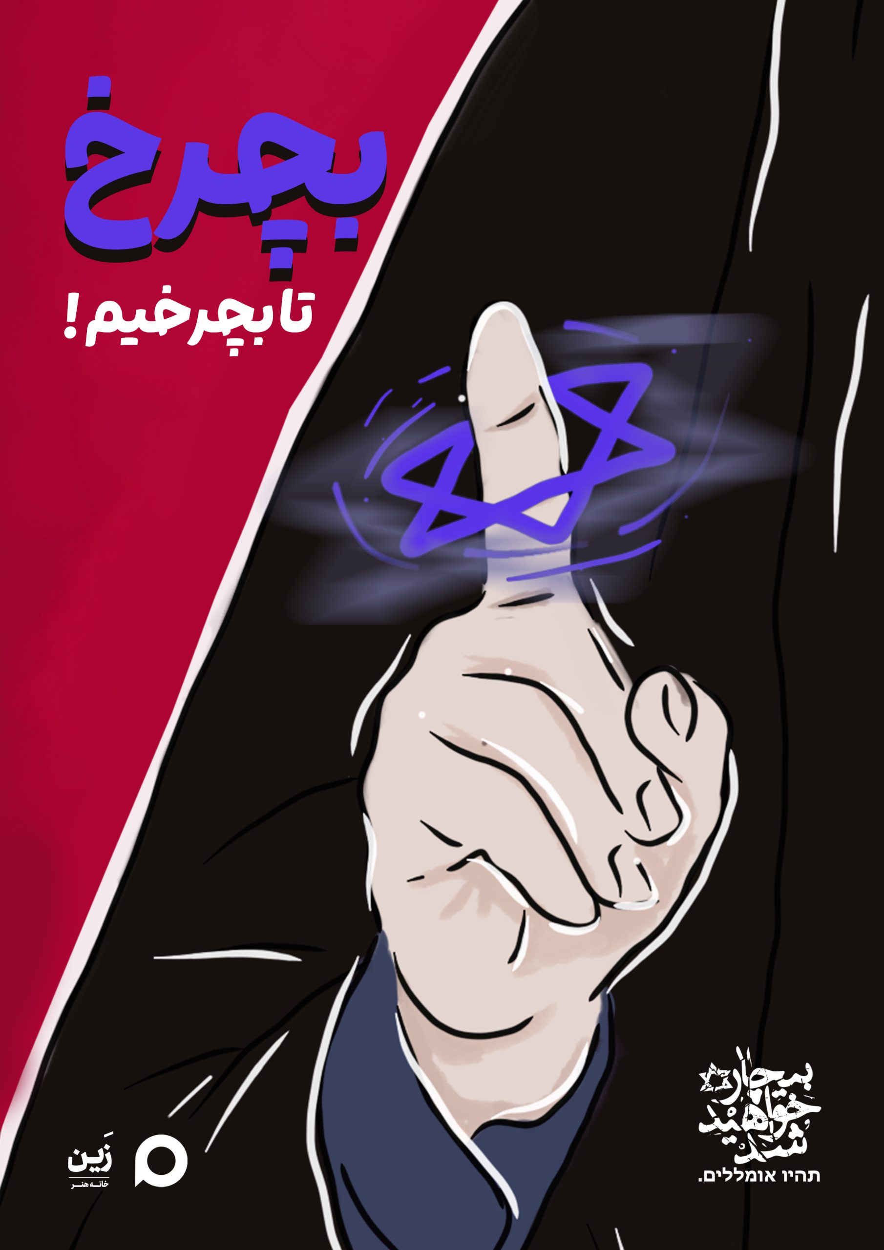 پوستر بچرخ تا بچرخیم