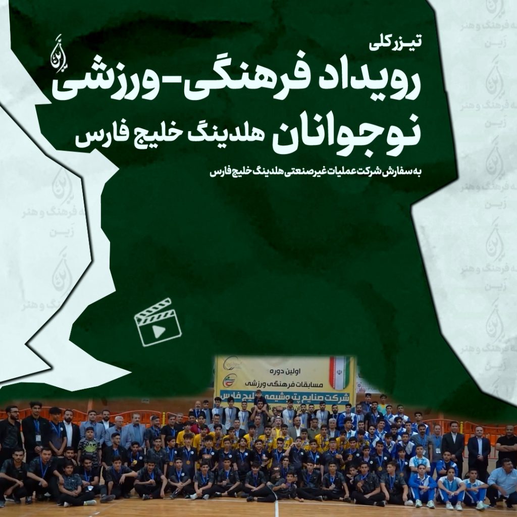 کاور تیزر رویداد فرهنگی ورزشی نوجوانان شرکت صنایع پتروشیمی خلیج فارس هلدینگ خلیج فارس