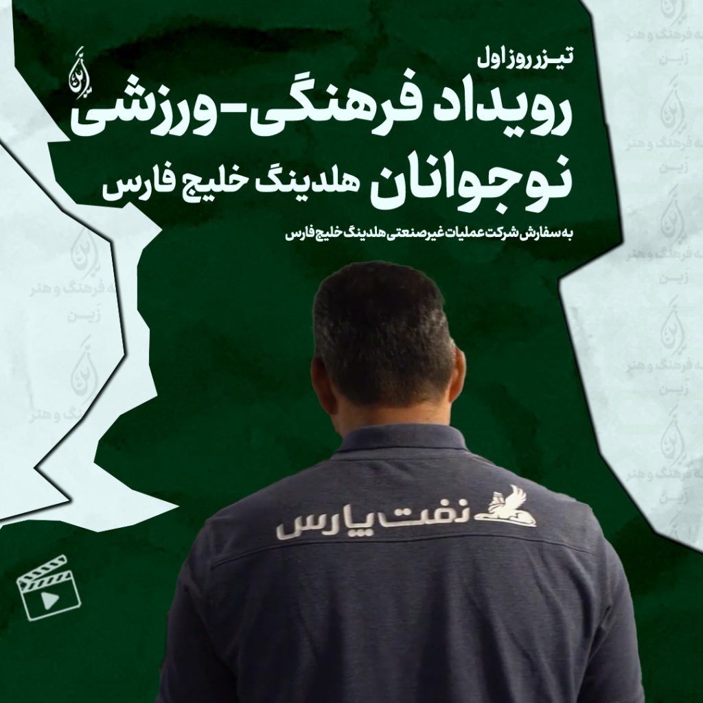 کاور کلیپ روز اول رویداد فرهنگی ورزشی هلدینگ خلیج فارس
