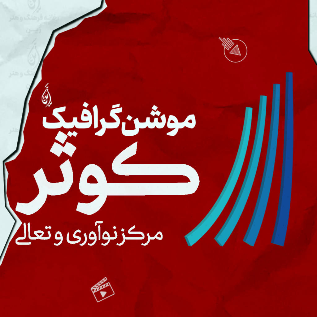 کاور موشن‌گرافیک لاین‌آرت معرفی مرکز تعالی کوثر