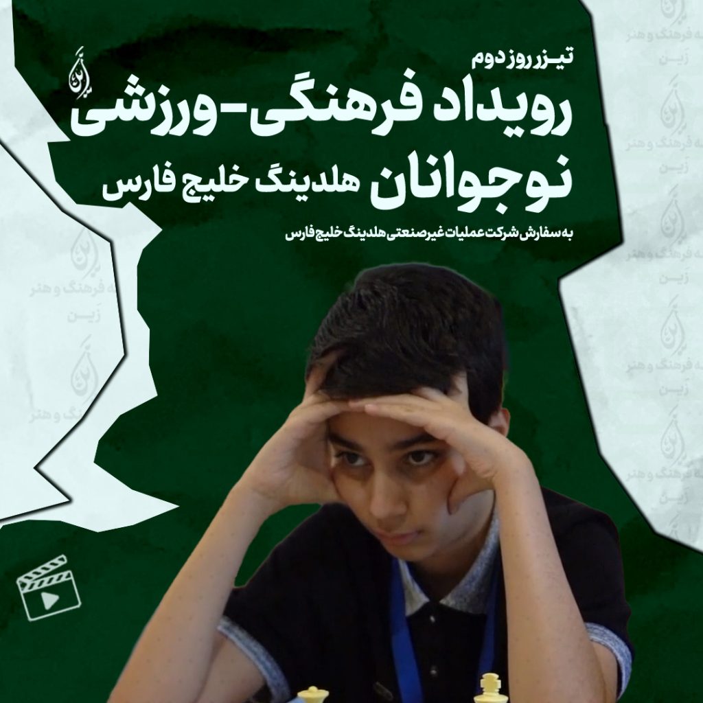 کاور کلیپ گزارشی روز دوم رویداد فرهنگی ورزشی نوجوانان هلدینگ خلیج فارس