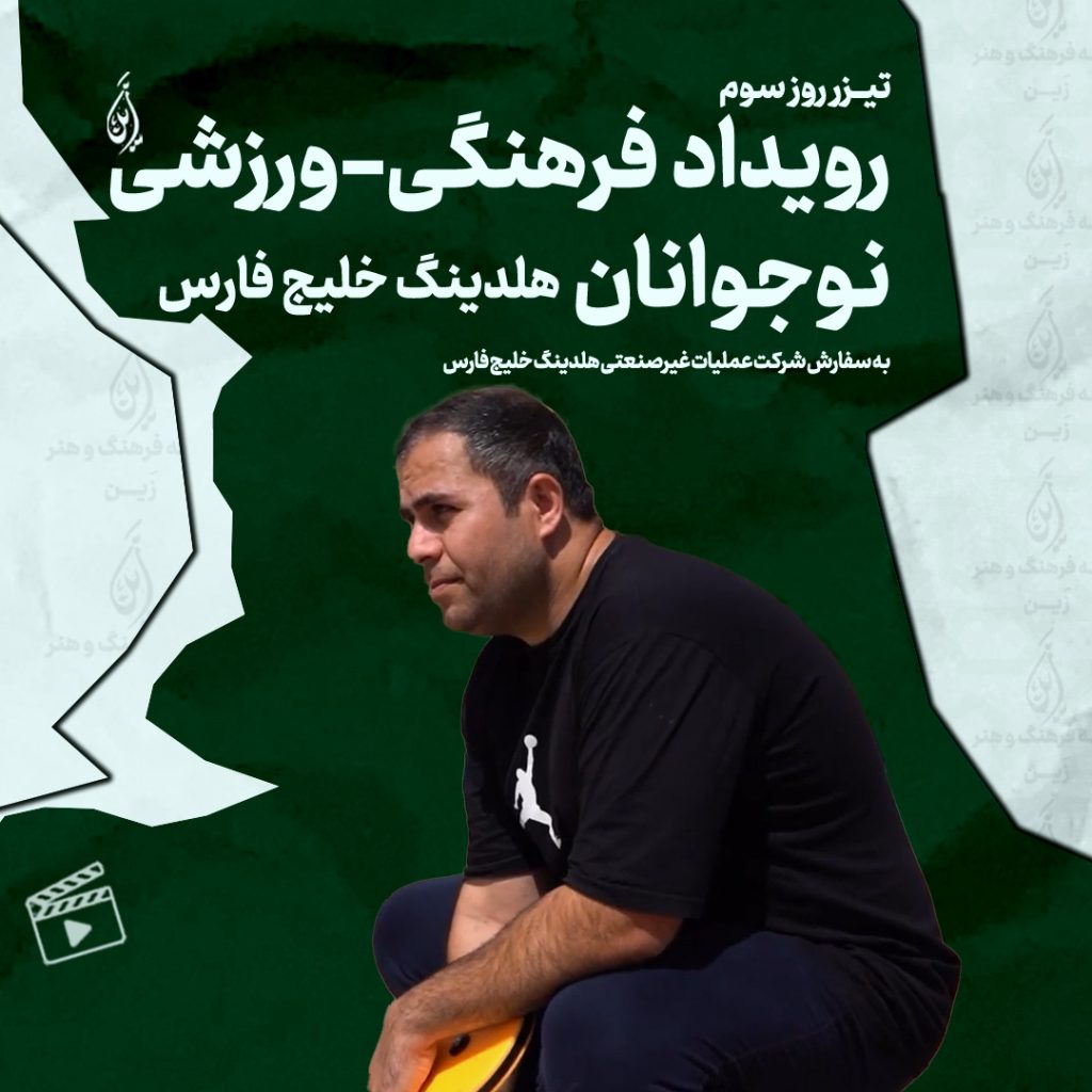 کاور کلیپ روز سوم رویداد فرهنگی ورزشی نوجوانان هلدینگ خلیج فارس