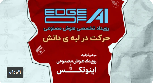 موشن گرافیک رویداد هوش مصنوعی اینوتکس