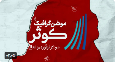 موشن‌گرافیک لاین‌آرت معرفی مرکز تعالی کوثر